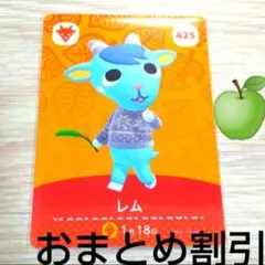 あつまれどうぶつの森amiiboカード425【レム】ぼんやりヤギあつ森どう森１