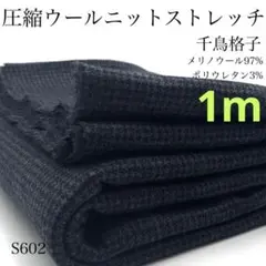 S602　圧縮ウールニットストレッチ　1ｍ　千鳥格子　グレー系　メリノウール