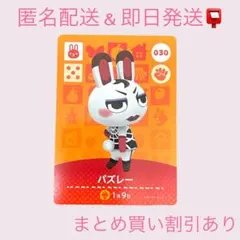 あつまれどうぶつの森　　amiiboカード　バズレー　まとめ売り割引　あつ森