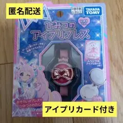 匿名配送）ひみつのアイプリブレス　ひまりモデル　アイプリカード付　新品