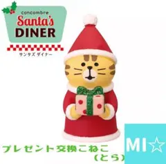 デコレ　コンコンブル　プレゼント交換こねこ　とら