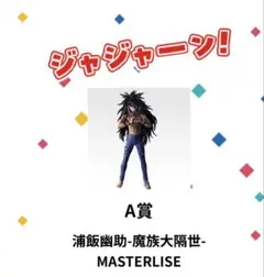 一番くじ 幽☆遊☆白書 A賞 浦飯幽助-魔族大隔世- フィギュア