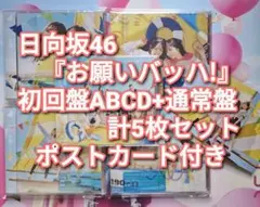 日向坂46 お願いバッハ! 初回4枚＋通常盤 5枚セット 18