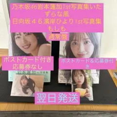 乃木坂46 岩本蓮加　写真集 いたずらな風 日向坂４６濱岸ひより　写真集もしめ
