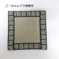 こーちゃんママ様専用　畳コースター