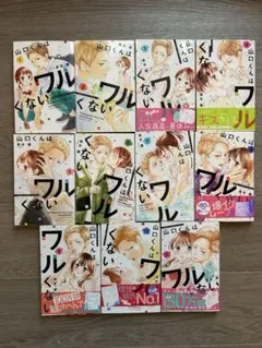 2025年最新】山口くんはワルくない（1）の人気アイテム - メルカリ