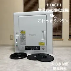 C41JM2 送料無料 日立除湿電機衣類乾燥機 容量5.5㌔ - メルカリ