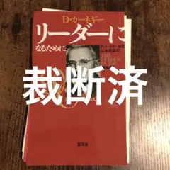 D・カーネギー リーダーになるために 新装版