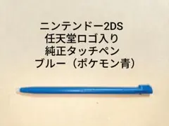 残数少】 純正:新品未使用 ニンテンドー2DSタッチペン(ライトブルー