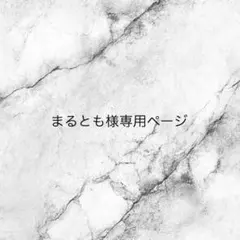 まるとも様専用ページ