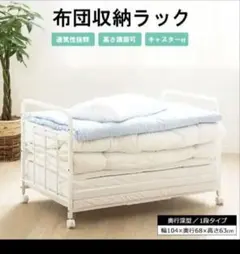 布団収納ラック 1段タイプ キャスター付 ホワイトのサムネイル