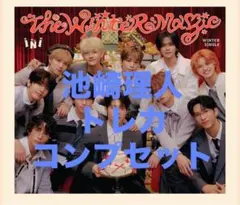 池崎理人 トレカコンプセット