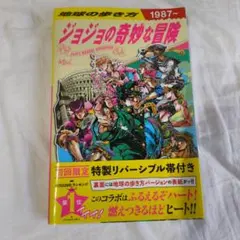 【初版 帯付き】地球の歩き方 ジョジョの奇妙な冒険 特製リバーシブル