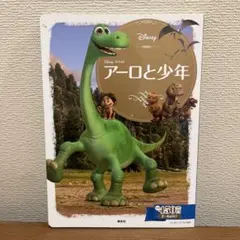 ［恐竜好きの子供に！］アーロと少年 : 2～4歳向け　児童絵本版