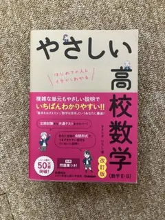 やさしい高校数学 改訂版