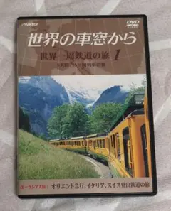 世界の車窓から 世界一周鉄道の旅 1 - メルカリ
