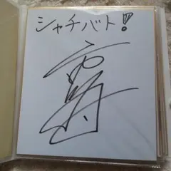 声優　市川太一　直筆サイン色紙