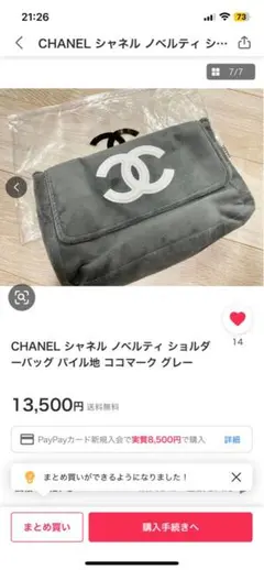 【早い者勝ち】CHANEL ノベルティ ショルダーバッグ パイル地 グレー