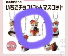 モフサンド　ガチャ　いちごチョコにゃんマスコット