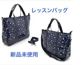レッスンバッグ ラミネート ファスナー 肩かけベルトブリリアントスター 紺のサムネイル