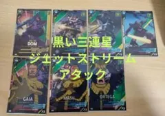 アーセナルベース　ガイア　マッシュ　ドム　黒い三連星　ジェットストリームアタック