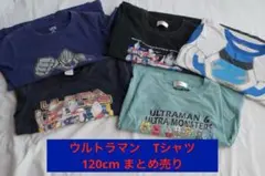 ウルトラマン　Tシャツ＆ロンT 120cm 5枚まとめ売り