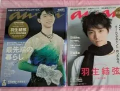 羽生結弦 掲載雑誌 2冊セット anan