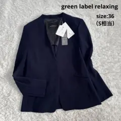 【タグ付き】グリーンレーベルリラクシング ノーカラージャケット フォーマル 36