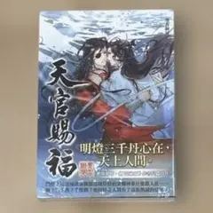 【新品未使用】天官賜福 3巻(繁体bl 台湾版)