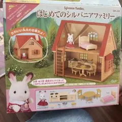 シルバニアファミリー はじめてのシルバニアファミリー