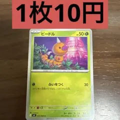 ビードル 1枚