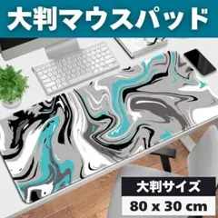 ゲーミングマウスパッド 80cm x 30cm 流体柄 大判 ブルー グレー