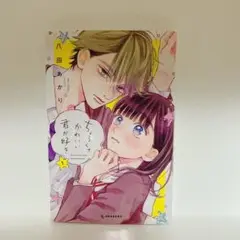 ちょろくてかわいい君が好き1巻