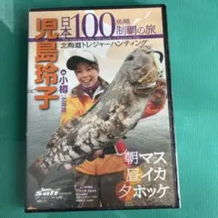 山田ヒロヒト 広川嘉孝 エギング百番勝負 DVD エギング百番勝負 DVD in串本 山田ヒロヒトvs 広川嘉孝 - メルカリ