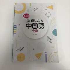 もっと活躍しよう！中国語 中級