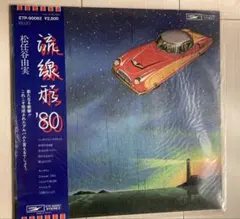 松任谷由実 流線形'80 LPレコード - メルカリ