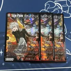 血貴き侵略ブラッドゾーン【SR】3枚セット