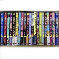 ほぼ未読品】地縛少年花子くん 0-20巻 あいだいろ 【匿名配送】 - メルカリ