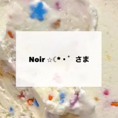 Noir ⭐︎☾*・゜さま　専用　デコパーツ