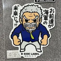 ワンピースステッカーB-SIDE LABEL ガープ