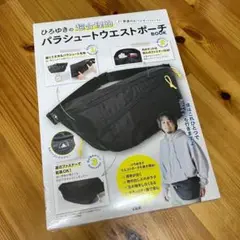 ひろゆきの超合理的パラシュートウェストポーチ ブラック