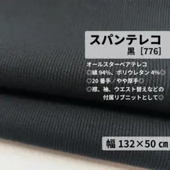 ［776-50-1］スパンテレコ リブニット生地（黒）★50cm