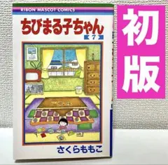 2026年最新】ちびまる子 初版の人気アイテム - メルカリ