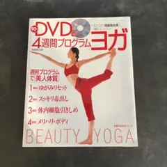 4週間プログラム・ヨガ : 1日10分深堀真由美と一緒にレッスン　※DVDは無し
