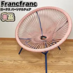 引き取り限定】franc franc ロータス パーソナルチェア *AN4 - メルカリ