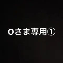 Oさま専用① 座布団7枚セット