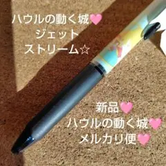 新品　ハウルの動く城　ジェットストリーム　ボールペン　スタジオジブリ　ジブリ