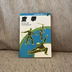 酔拳 中国の体育と健康シリーズ16 - メルカリ