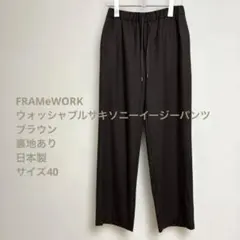 ウォッシャブルサキソニーイージーパンツ ブラウン サイズ40