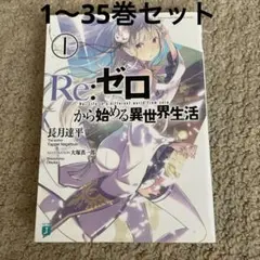 2025年最新】Re:ゼロから始める異世界生活(35)の人気アイテム